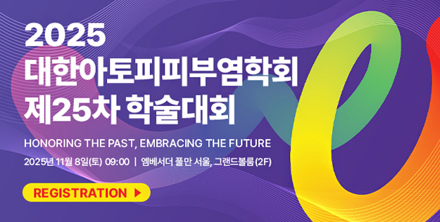 대한아토피피부염학회 제23차 학술대회