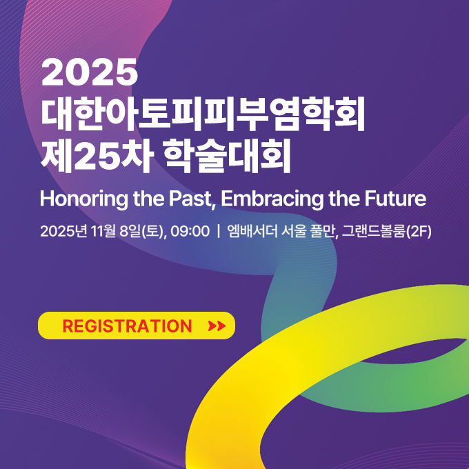 대한아토피피부염학회 제23차 학술대회